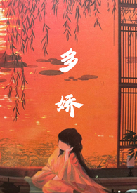 多娇 作者:乔姑娘小说